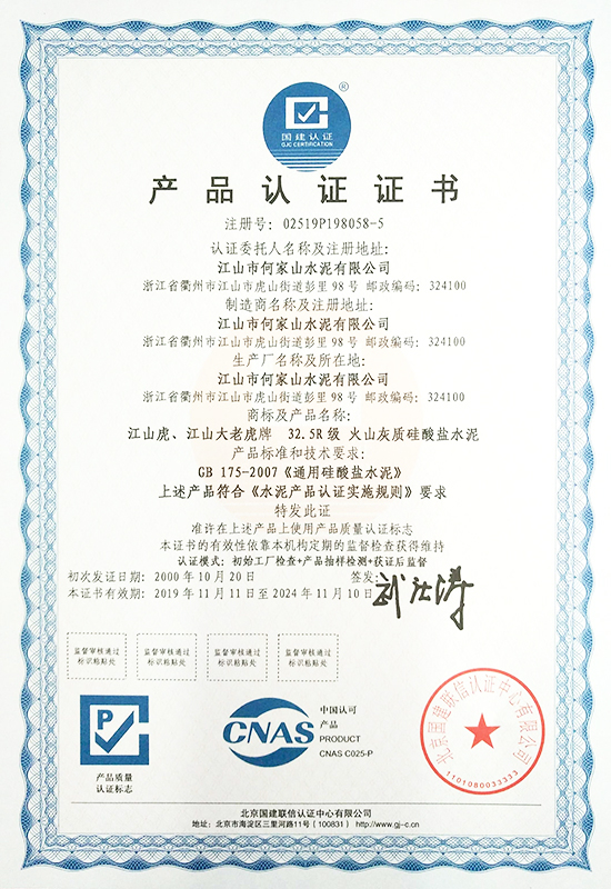 32.5R火山灰质水泥产品质量认证证书(2019年)